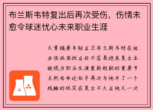 布兰斯韦特复出后再次受伤,伤情未愈令球迷忧心未来职业生涯 布兰斯韦特复出后再次受伤,伤情未愈令球迷忧心未来职业生涯