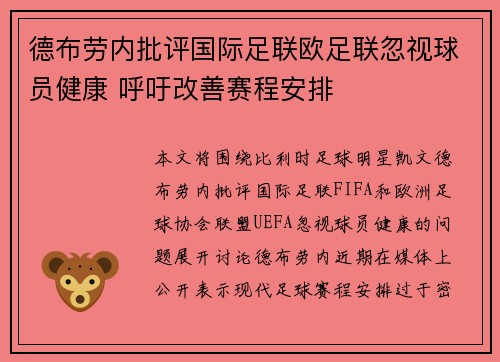 德布劳内批评国际足联欧足联忽视球员健康 呼吁改善赛程安排 德布劳内批评国际足联欧足联忽视球员健康 呼吁改善赛程安排