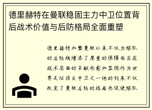 德里赫特在曼联稳固主力中卫位置背后战术价值与后防格局全面重塑 德里赫特在曼联稳固主力中卫位置背后战术价值与后防格局全面重塑