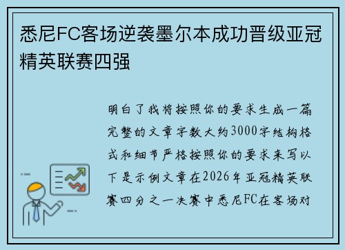 悉尼FC客场逆袭墨尔本成功晋级亚冠精英联赛四强