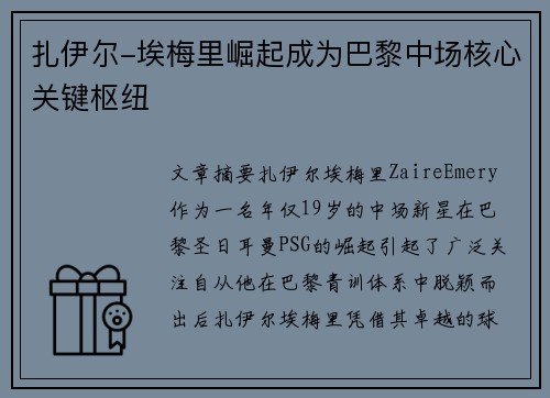 扎伊尔-埃梅里崛起成为巴黎中场核心关键枢纽 扎伊尔-埃梅里崛起成为巴黎中场核心关键枢纽