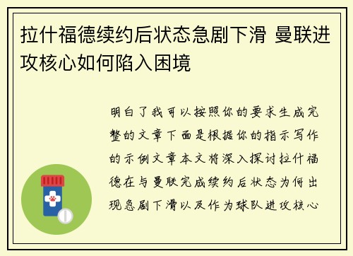 拉什福德续约后状态急剧下滑 曼联进攻核心如何陷入困境