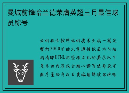 曼城前锋哈兰德荣膺英超三月最佳球员称号 曼城前锋哈兰德荣膺英超三月最佳球员称号