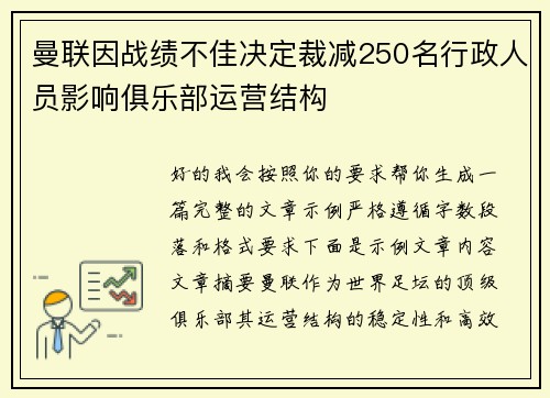 曼联因战绩不佳决定裁减250名行政人员影响俱乐部运营结构 曼联因战绩不佳决定裁减250名行政人员影响俱乐部运营结构