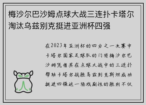 梅沙尔巴沙姆点球大战三连扑卡塔尔淘汰乌兹别克挺进亚洲杯四强 梅沙尔巴沙姆点球大战三连扑卡塔尔淘汰乌兹别克挺进亚洲杯四强
