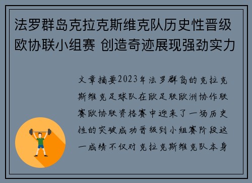 法罗群岛克拉克斯维克队历史性晋级欧协联小组赛 创造奇迹展现强劲实力