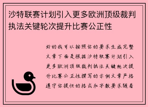 沙特联赛计划引入更多欧洲顶级裁判执法关键轮次提升比赛公正性 沙特联赛计划引入更多欧洲顶级裁判执法关键轮次提升比赛公正性
