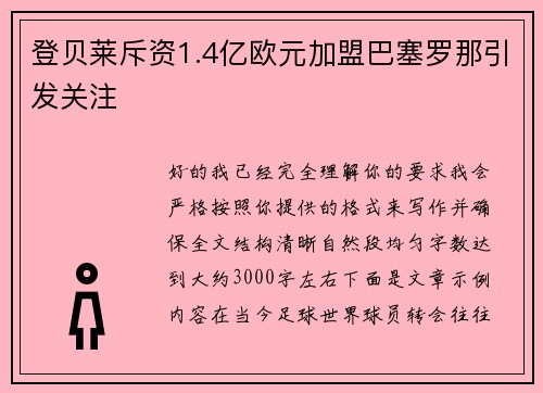 登贝莱斥资1.4亿欧元加盟巴塞罗那引发关注 登贝莱斥资1.4亿欧元加盟巴塞罗那引发关注