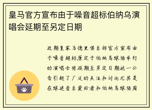 皇马官方宣布由于噪音超标伯纳乌演唱会延期至另定日期 皇马官方宣布由于噪音超标伯纳乌演唱会延期至另定日期