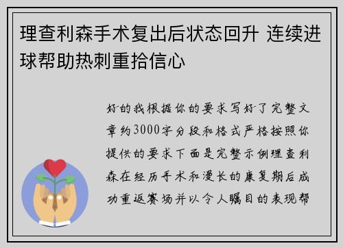理查利森手术复出后状态回升 连续进球帮助热刺重拾信心 理查利森手术复出后状态回升 连续进球帮助热刺重拾信心