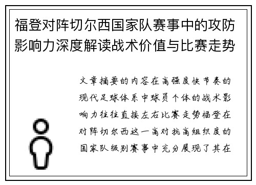 福登对阵切尔西国家队赛事中的攻防影响力深度解读战术价值与比赛走势