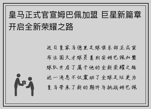 皇马正式官宣姆巴佩加盟 巨星新篇章开启全新荣耀之路 皇马正式官宣姆巴佩加盟 巨星新篇章开启全新荣耀之路
