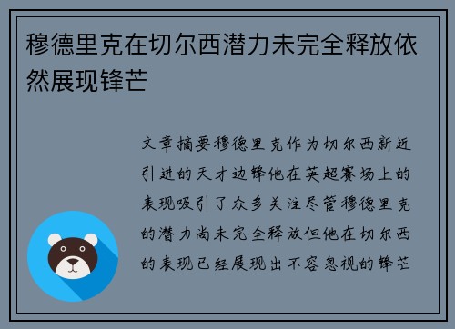 穆德里克在切尔西潜力未完全释放依然展现锋芒 穆德里克在切尔西潜力未完全释放依然展现锋芒