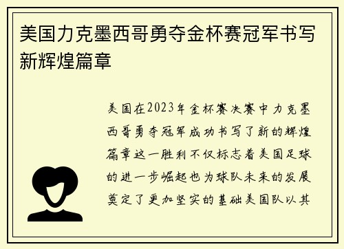 美国力克墨西哥勇夺金杯赛冠军书写新辉煌篇章 美国力克墨西哥勇夺金杯赛冠军书写新辉煌篇章