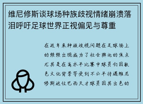 维尼修斯谈球场种族歧视情绪崩溃落泪呼吁足球世界正视偏见与尊重 维尼修斯谈球场种族歧视情绪崩溃落泪呼吁足球世界正视偏见与尊重