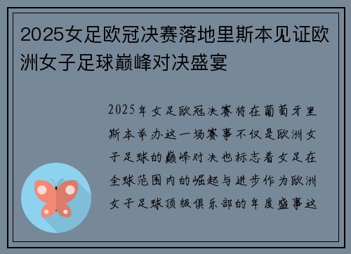 2025女足欧冠决赛落地里斯本见证欧洲女子足球巅峰对决盛宴 2025女足欧冠决赛落地里斯本见证欧洲女子足球巅峰对决盛宴