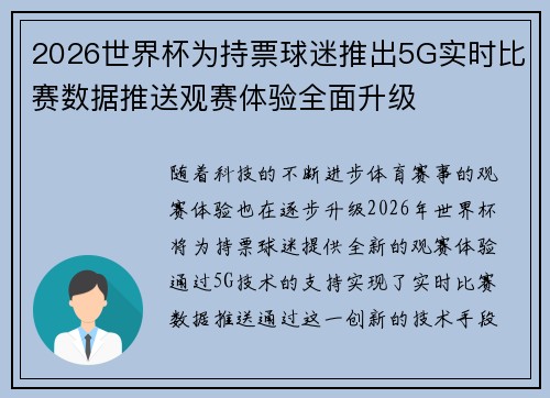 2026世界杯为持票球迷推出5G实时比赛数据推送观赛体验全面升级 2026世界杯为持票球迷推出5G实时比赛数据推送观赛体验全面升级