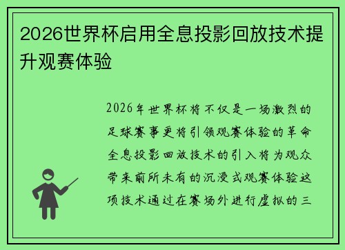 2026世界杯启用全息投影回放技术提升观赛体验