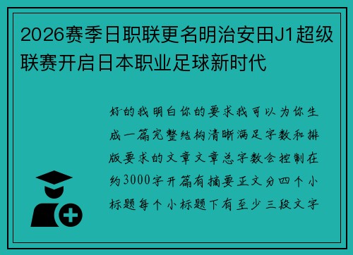 2026赛季日职联更名明治安田J1超级联赛开启日本职业足球新时代 2026赛季日职联更名明治安田J1超级联赛开启日本职业足球新时代