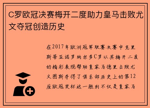 C罗欧冠决赛梅开二度助力皇马击败尤文夺冠创造历史 C罗欧冠决赛梅开二度助力皇马击败尤文夺冠创造历史