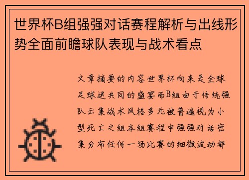 世界杯B组强强对话赛程解析与出线形势全面前瞻球队表现与战术看点 世界杯B组强强对话赛程解析与出线形势全面前瞻球队表现与战术看点