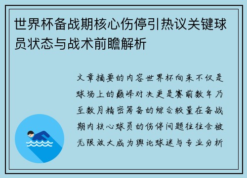 世界杯备战期核心伤停引热议关键球员状态与战术前瞻解析 世界杯备战期核心伤停引热议关键球员状态与战术前瞻解析