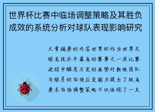 世界杯比赛中临场调整策略及其胜负成效的系统分析对球队表现影响研究