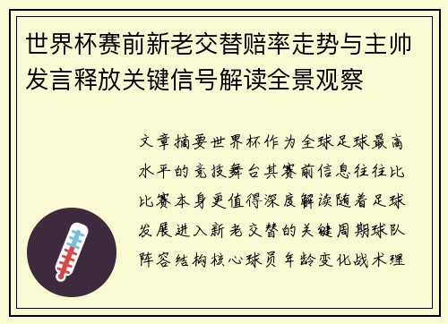 世界杯赛前新老交替赔率走势与主帅发言释放关键信号解读全景观察