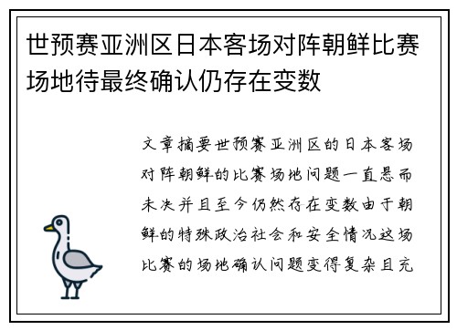 世预赛亚洲区日本客场对阵朝鲜比赛场地待最终确认仍存在变数
