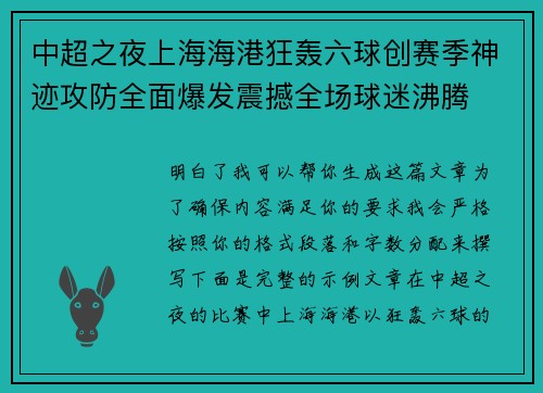 中超之夜上海海港狂轰六球创赛季神迹攻防全面爆发震撼全场球迷沸腾 中超之夜上海海港狂轰六球创赛季神迹攻防全面爆发震撼全场球迷沸腾