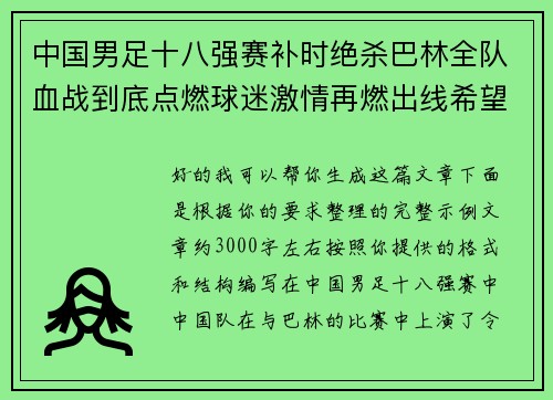 中国男足十八强赛补时绝杀巴林全队血战到底点燃球迷激情再燃出线希望 中国男足十八强赛补时绝杀巴林全队血战到底点燃球迷激情再燃出线希望