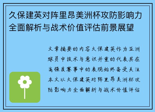 久保建英对阵里昂美洲杯攻防影响力全面解析与战术价值评估前景展望 久保建英对阵里昂美洲杯攻防影响力全面解析与战术价值评估前景展望