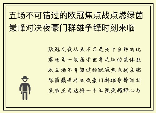 五场不可错过的欧冠焦点战点燃绿茵巅峰对决夜豪门群雄争锋时刻来临 五场不可错过的欧冠焦点战点燃绿茵巅峰对决夜豪门群雄争锋时刻来临