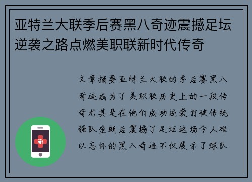 亚特兰大联季后赛黑八奇迹震撼足坛逆袭之路点燃美职联新时代传奇