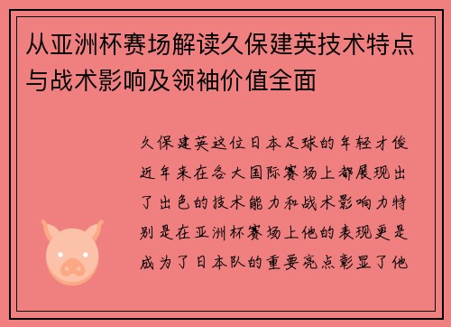 从亚洲杯赛场解读久保建英技术特点与战术影响及领袖价值全面 从亚洲杯赛场解读久保建英技术特点与战术影响及领袖价值全面