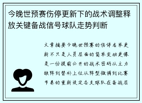 今晚世预赛伤停更新下的战术调整释放关键备战信号球队走势判断 今晚世预赛伤停更新下的战术调整释放关键备战信号球队走势判断