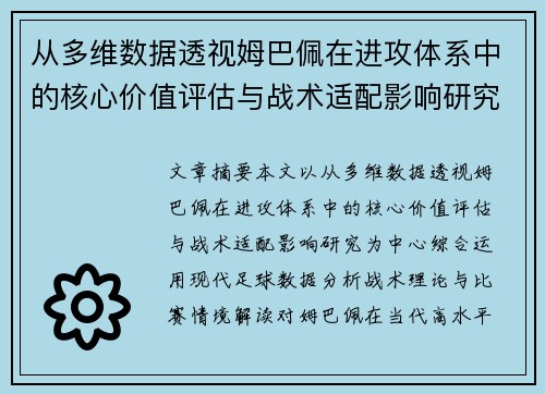 从多维数据透视姆巴佩在进攻体系中的核心价值评估与战术适配影响研究 从多维数据透视姆巴佩在进攻体系中的核心价值评估与战术适配影响研究