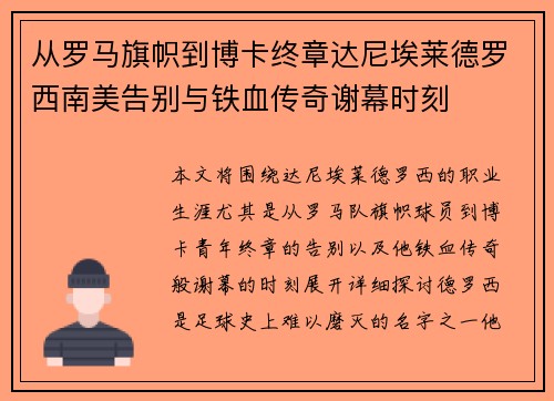 从罗马旗帜到博卡终章达尼埃莱德罗西南美告别与铁血传奇谢幕时刻 从罗马旗帜到博卡终章达尼埃莱德罗西南美告别与铁血传奇谢幕时刻