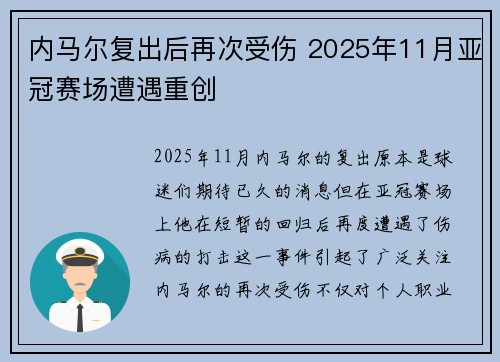 内马尔复出后再次受伤 2025年11月亚冠赛场遭遇重创