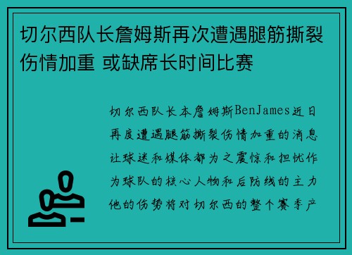 切尔西队长詹姆斯再次遭遇腿筋撕裂伤情加重 或缺席长时间比赛